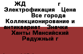 1.1) ЖД : 1961 - 1962 г - Электрофикация › Цена ­ 689 - Все города Коллекционирование и антиквариат » Значки   . Ханты-Мансийский,Радужный г.